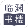 临渊书楼app最新版