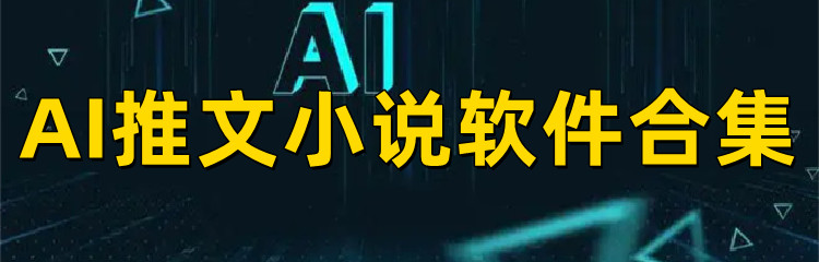 AI推文小说软件合集