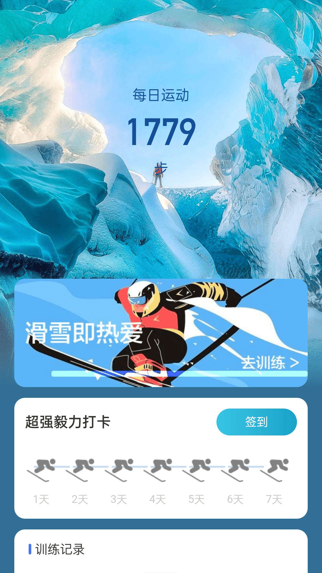 冰川快行滑雪运动app最新版2
